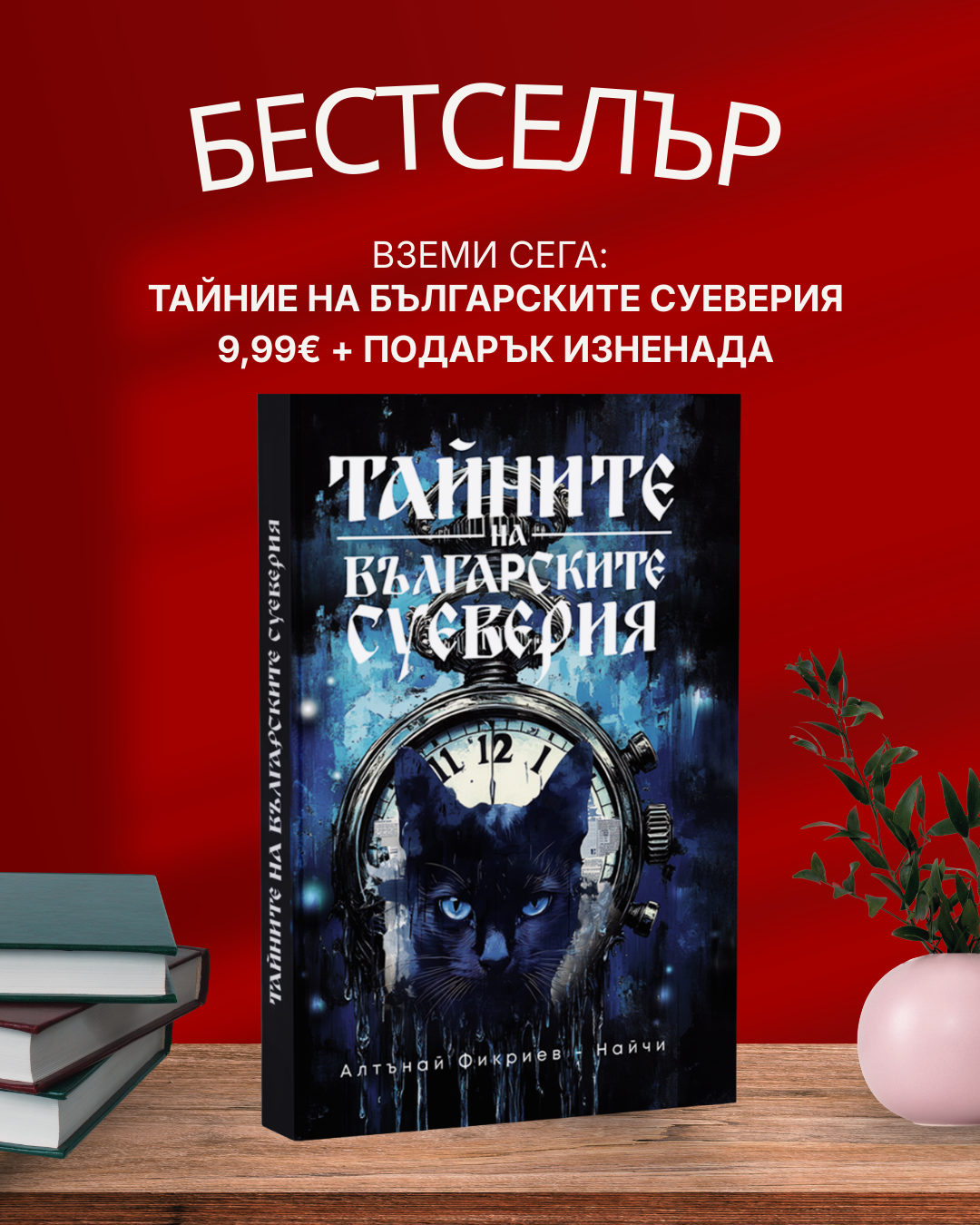 "Тайните на българските суеверия"